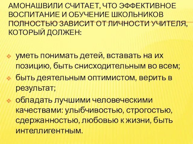 АМОНАШВИЛИ СЧИТАЕТ, ЧТО ЭФФЕКТИВНОЕ ВОСПИТАНИЕ И ОБУЧЕНИЕ ШКОЛЬНИКОВ ПОЛНОСТЬЮ ЗАВИСИТ