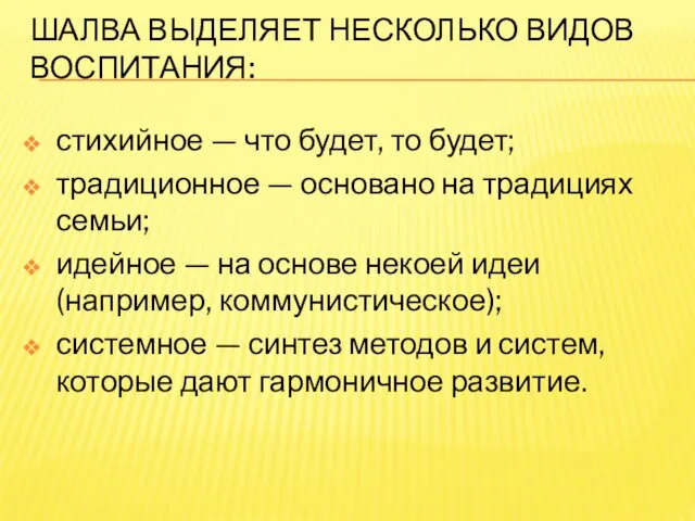 ШАЛВА ВЫДЕЛЯЕТ НЕСКОЛЬКО ВИДОВ ВОСПИТАНИЯ: стихийное — что будет, то