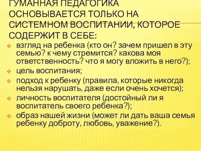 ГУМАННАЯ ПЕДАГОГИКА ОСНОВЫВАЕТСЯ ТОЛЬКО НА СИСТЕМНОМ ВОСПИТАНИИ, КОТОРОЕ СОДЕРЖИТ В