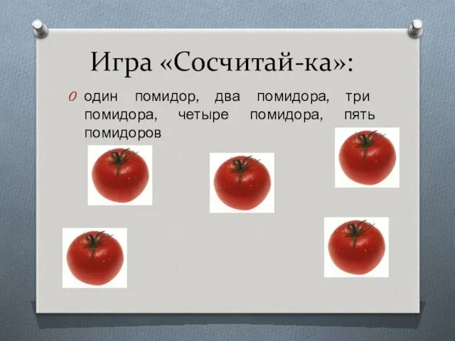 Игра «Сосчитай-ка»: один помидор, два помидора, три помидора, четыре помидора, пять помидоров