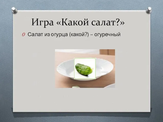 Игра «Какой салат?» Салат из огурца (какой?) – огуречный