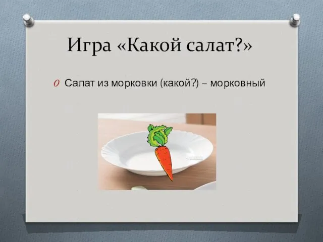 Игра «Какой салат?» Салат из морковки (какой?) – морковный