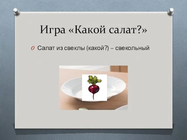 Игра «Какой салат?» Салат из свеклы (какой?) – свекольный