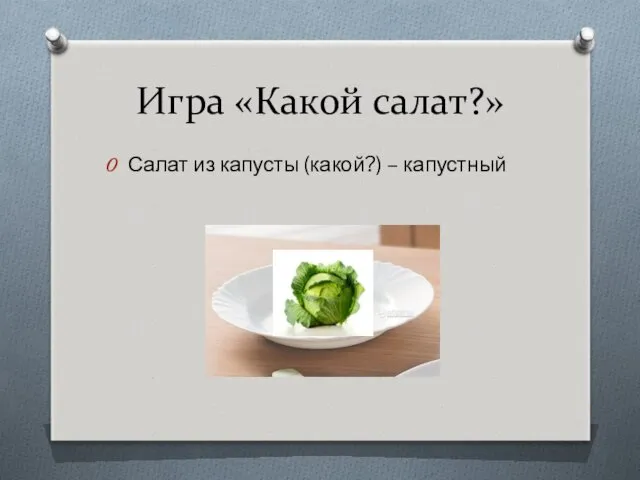 Игра «Какой салат?» Салат из капусты (какой?) – капустный