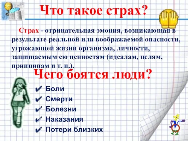 Что такое страх? Страх - отрицательная эмоция, возникающая в результате