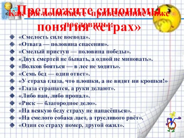 Предложите синонимы понятия «страх» Как Вы понимаете приведенные ниже пословицы: