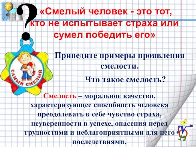 ? «Смелый человек - это тот, кто не испытывает страха