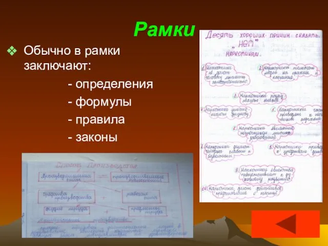 Рамки Обычно в рамки заключают: - определения - формулы - правила - законы