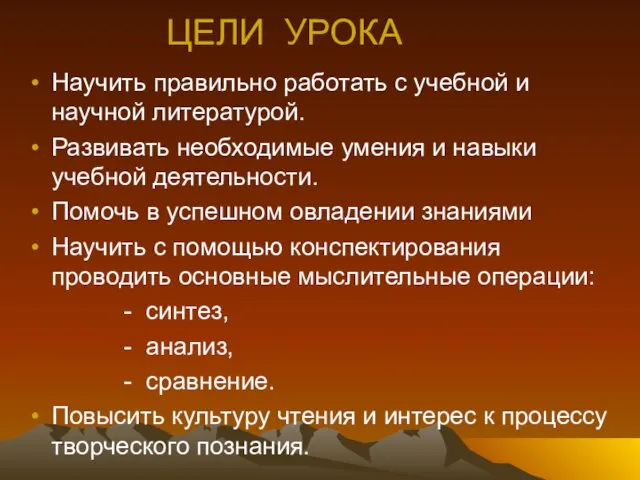 ЦЕЛИ УРОКА Научить правильно работать с учебной и научной литературой.