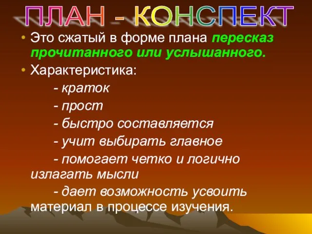 Это сжатый в форме плана пересказ прочитанного или услышанного. Характеристика: