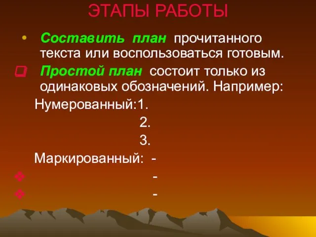 ЭТАПЫ РАБОТЫ Составить план прочитанного текста или воспользоваться готовым. Простой