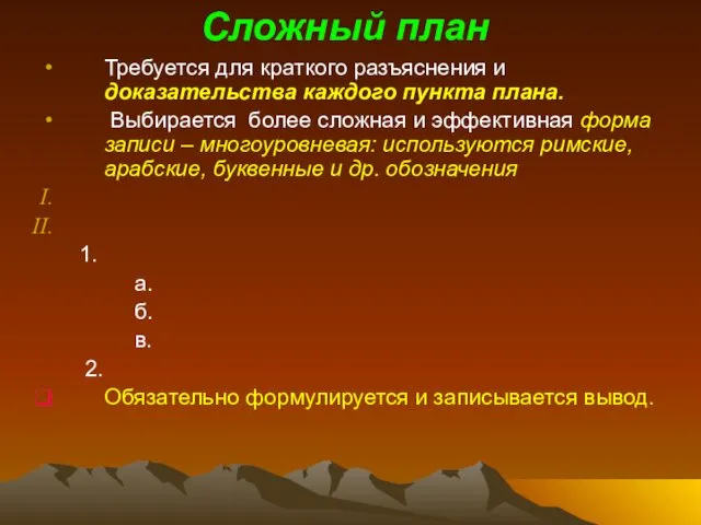 Сложный план Требуется для краткого разъяснения и доказательства каждого пункта