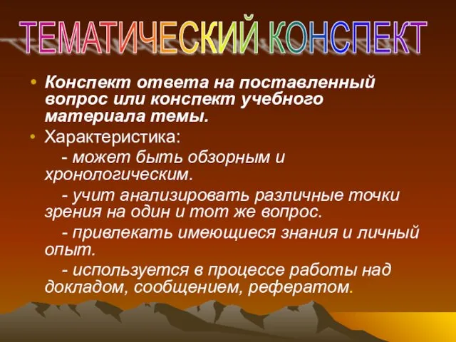 Конспект ответа на поставленный вопрос или конспект учебного материала темы.