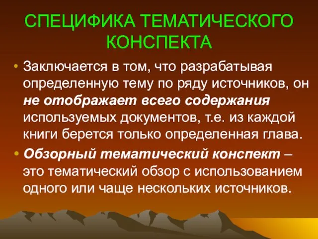 СПЕЦИФИКА ТЕМАТИЧЕСКОГО КОНСПЕКТА Заключается в том, что разрабатывая определенную тему