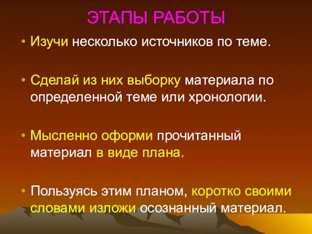 ЭТАПЫ РАБОТЫ Изучи несколько источников по теме. Сделай из них