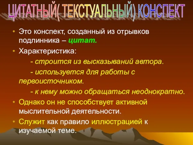 Это конспект, созданный из отрывков подлинника – цитат. Характеристика: -