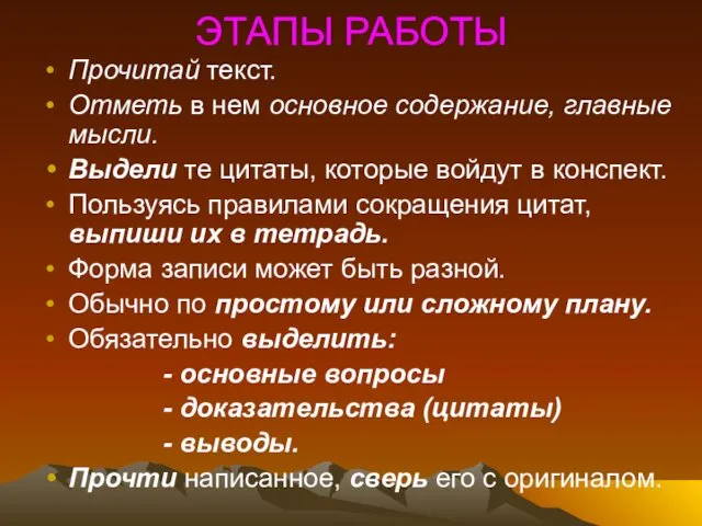 ЭТАПЫ РАБОТЫ Прочитай текст. Отметь в нем основное содержание, главные