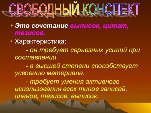 Это сочетание выписок, цитат, тезисов. Характеристика: - он требует серьезных