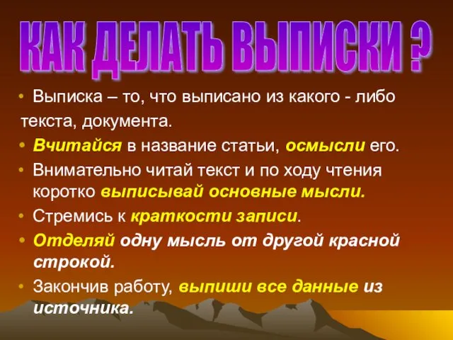 Выписка – то, что выписано из какого - либо текста,