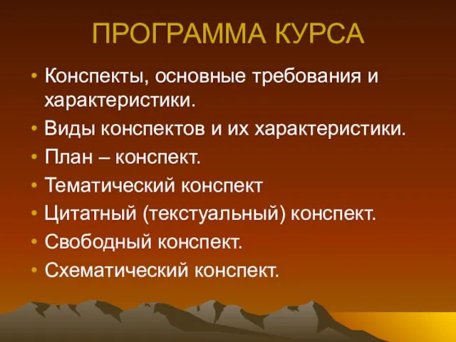 ПРОГРАММА КУРСА Конспекты, основные требования и характеристики. Виды конспектов и