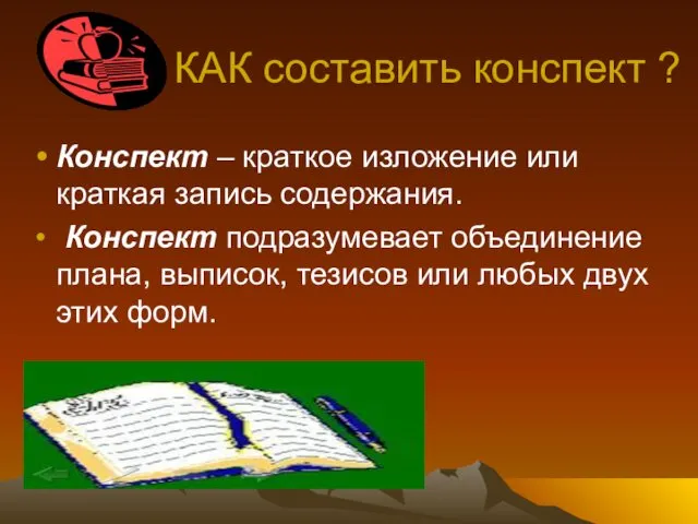 КАК составить конспект ? Конспект – краткое изложение или краткая