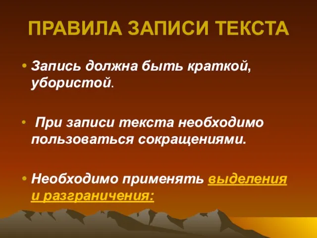 ПРАВИЛА ЗАПИСИ ТЕКСТА Запись должна быть краткой, убористой. При записи