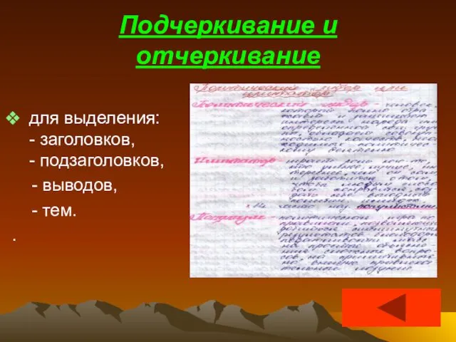 Подчеркивание и отчеркивание для выделения: - заголовков, - подзаголовков, - выводов, - тем. .