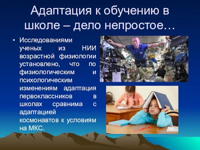 Адаптация к обучению в школе – дело непростое… Исследованиями ученых