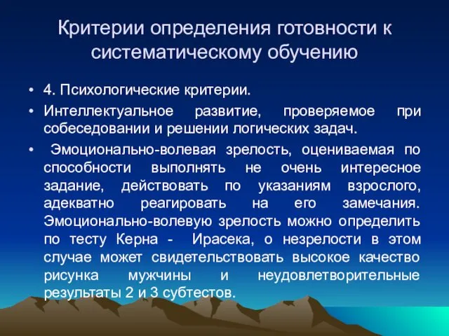 Критерии определения готовности к систематическому обучению 4. Психологические критерии. Интеллектуальное