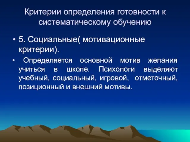 Критерии определения готовности к систематическому обучению 5. Социальные( мотивационные критерии).