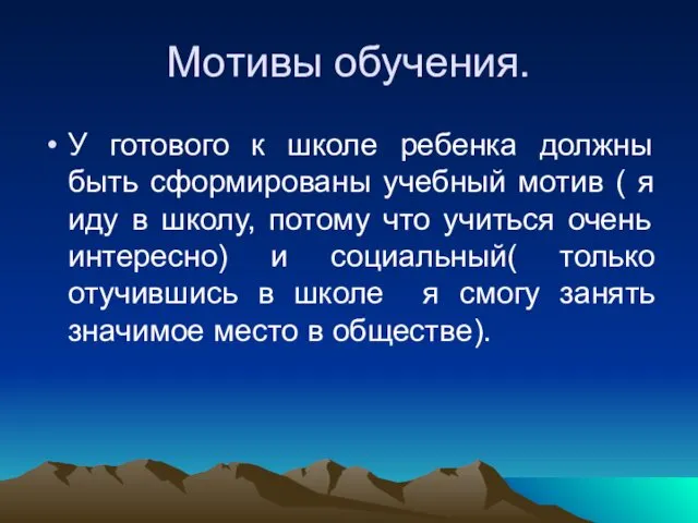 Мотивы обучения. У готового к школе ребенка должны быть сформированы