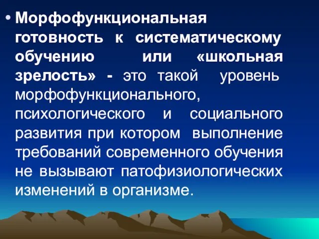 Морфофункциональная готовность к систематическому обучению или «школьная зрелость» - это