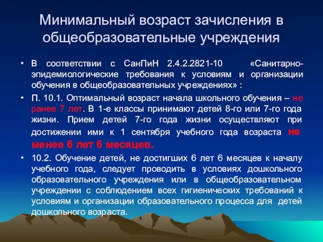 Минимальный возраст зачисления в общеобразовательные учреждения В соответствии с СанПиН