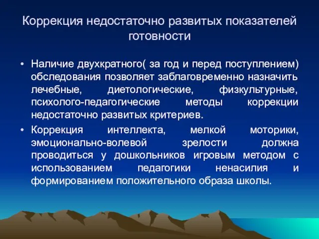 Коррекция недостаточно развитых показателей готовности Наличие двухкратного( за год и перед поступлением) обследования