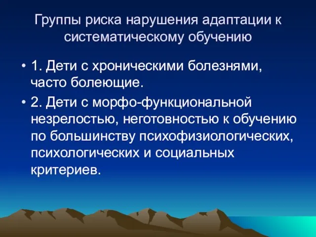 Группы риска нарушения адаптации к систематическому обучению 1. Дети с