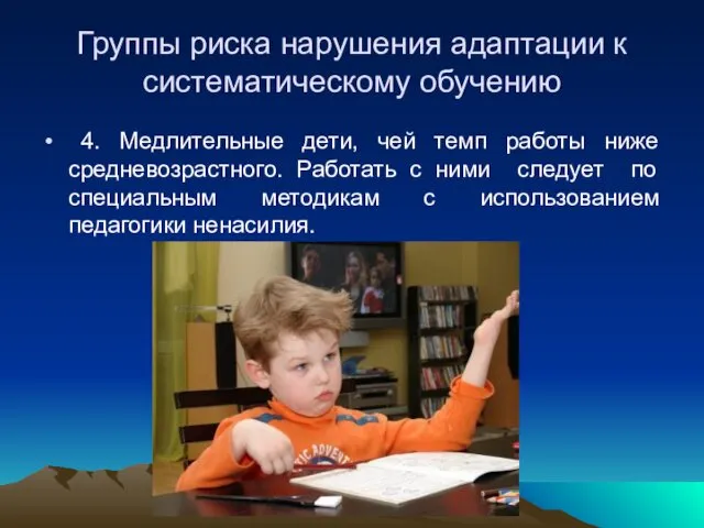 Группы риска нарушения адаптации к систематическому обучению 4. Медлительные дети,