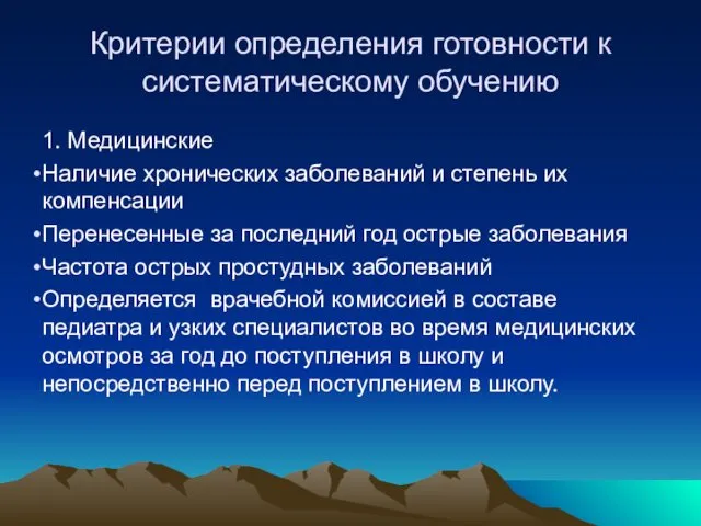 Критерии определения готовности к систематическому обучению 1. Медицинские Наличие хронических