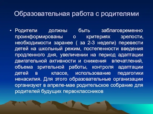 Образовательная работа с родителями Родители должны быть заблаговременно проинформированы о