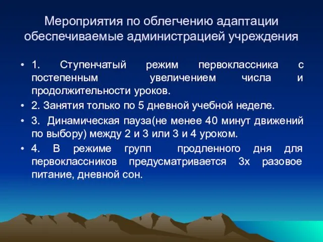 Мероприятия по облегчению адаптации обеспечиваемые администрацией учреждения 1. Ступенчатый режим