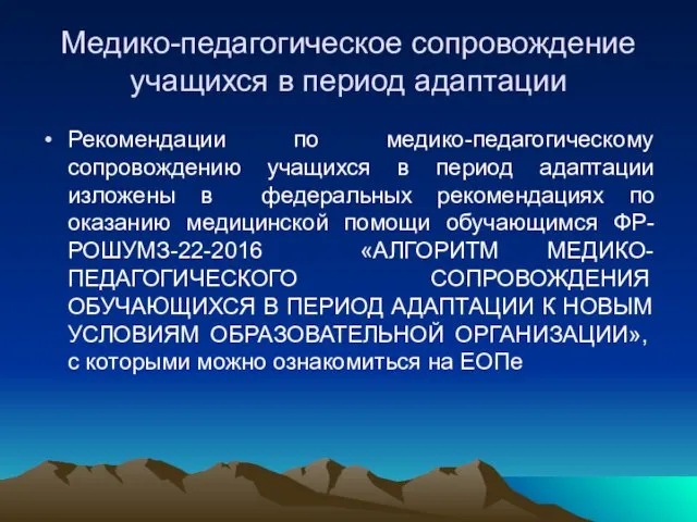 Медико-педагогическое сопровождение учащихся в период адаптации Рекомендации по медико-педагогическому сопровождению