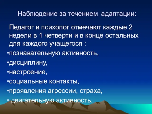 Наблюдение за течением адаптации: Педагог и психолог отмечают каждые 2