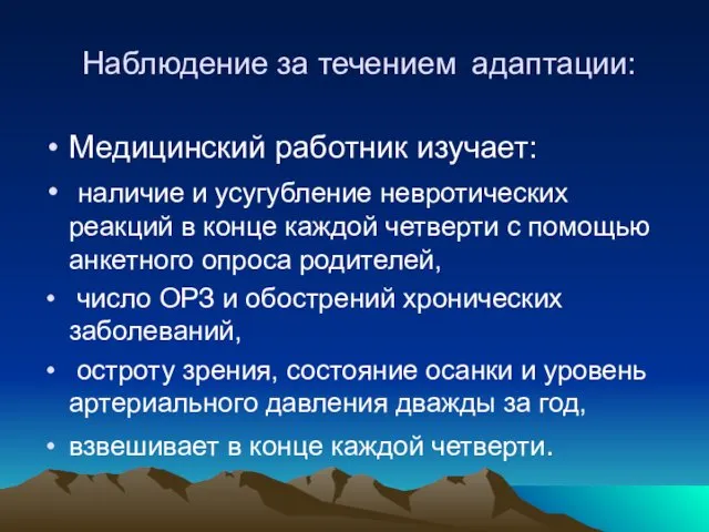 Наблюдение за течением адаптации: Медицинский работник изучает: наличие и усугубление