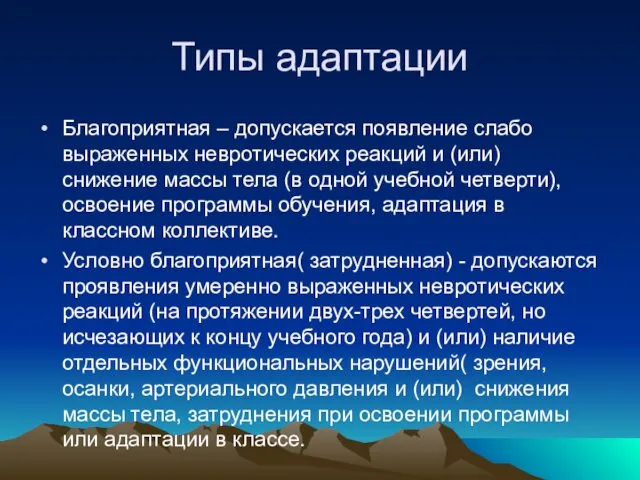 Типы адаптации Благоприятная – допускается появление слабо выраженных невротических реакций