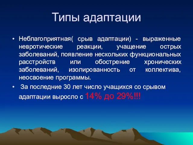 Типы адаптации Неблагоприятная( срыв адаптации) - выраженные невротические реакции, учащение