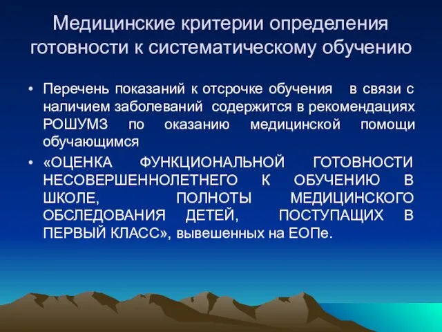 Медицинские критерии определения готовности к систематическому обучению Перечень показаний к