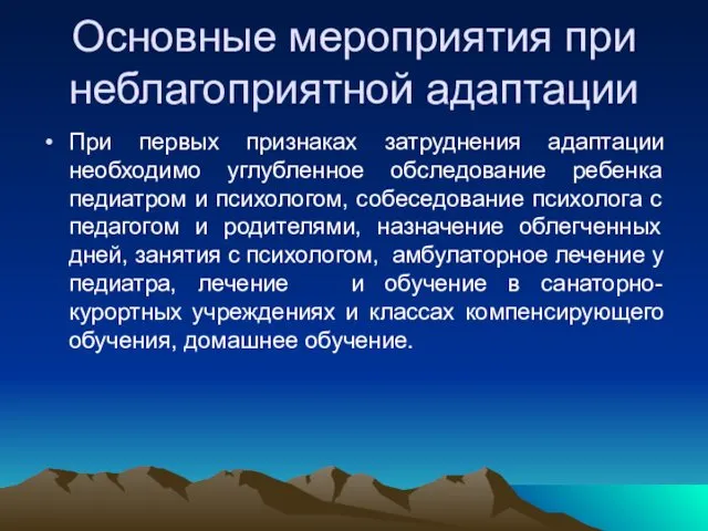 Основные мероприятия при неблагоприятной адаптации При первых признаках затруднения адаптации