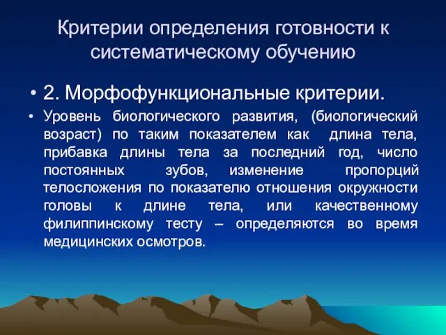 Критерии определения готовности к систематическому обучению 2. Морфофункциональные критерии. Уровень