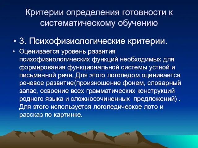 Критерии определения готовности к систематическому обучению 3. Психофизиологические критерии. Оценивается