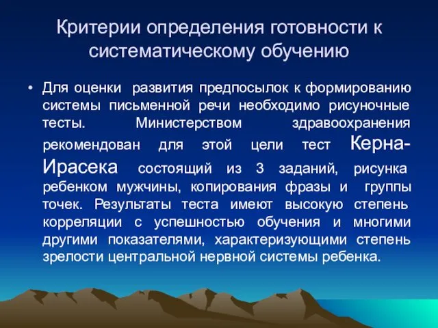 Критерии определения готовности к систематическому обучению Для оценки развития предпосылок