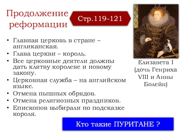 Продолжение реформации Главная церковь в стране – англиканская. Глава церкви